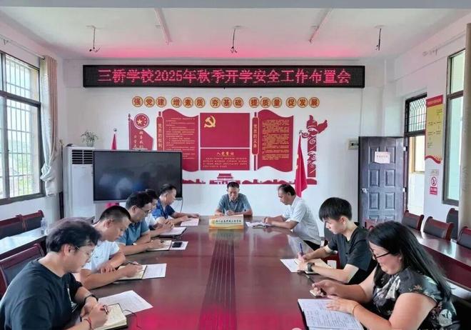 三桥学校开展开学安全教育周暨“开学第一课”系列活动